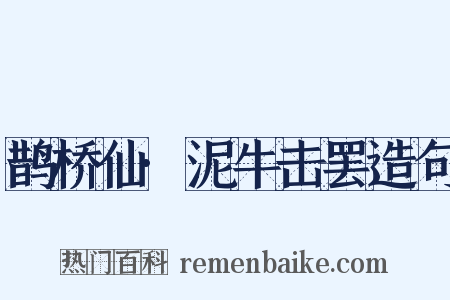 鹊桥仙·泥牛击罢造句是什么意思的图片